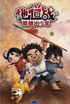 《地道战之英雄出少年》：红色记忆中的青春史诗，致敬保家卫国的少年英雄
