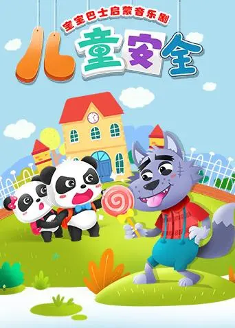 《宝宝巴士启蒙音乐剧之儿童安全》：唱跳学知识，让宝贝安全成长！守护童年，家长必备的启蒙动画！