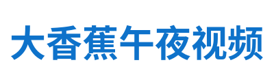 大香蕉午夜视频 Logo
